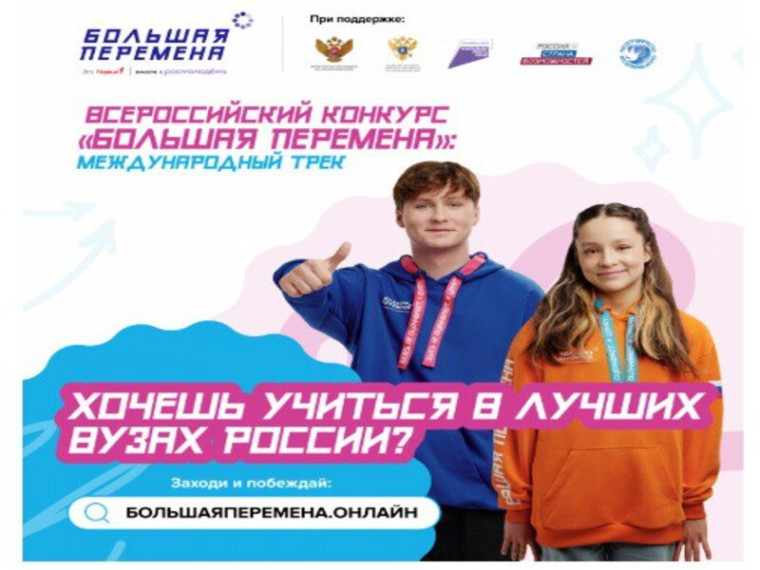 «Большая перемена».