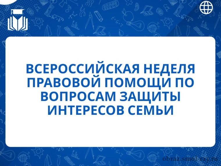 Всероссийская неделя правовой помощи по вопросам защиты интересов семьи.