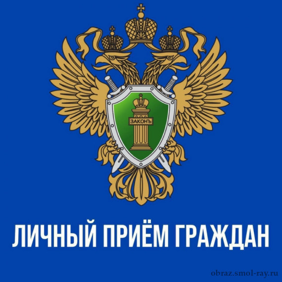 Личный приём граждан.